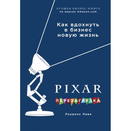 Торговля. Продажи, книга PIXAR. Перезагрузка. Гениальная книга по антикризисному управлению заказать