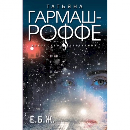 Отечественный женский детектив, книга Е.Б.Ж. заказать