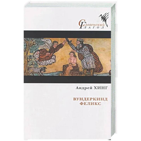 Зарубежная современная проза, книга Вундеркинд Феликс заказать