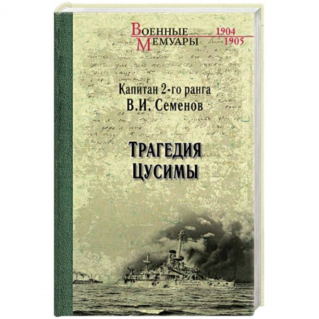 История войн, книга Трагедия Цусимы заказать