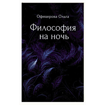 Философия на ночь Философия на ночь