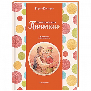 Приключения Пиноккио