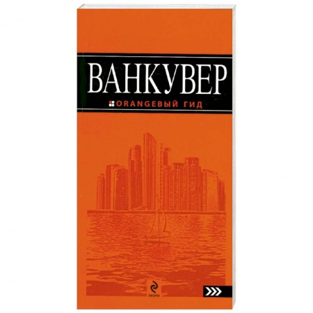 Книги, книга Ванкувер: путеводитель заказать