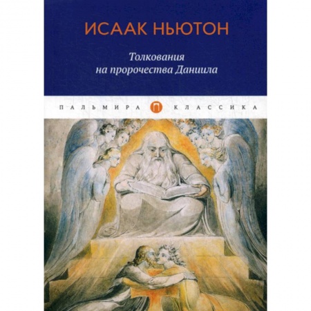 Богословие. Теология, книга Толкования на пророчества Даниила заказать
