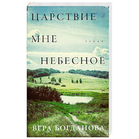 Русская современная проза, книга Царствие мне небесное заказать
