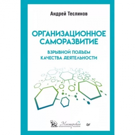 Экономика. Бизнес, книга Организационное саморазвитие. Взрывной подъем качества деятельности заказать