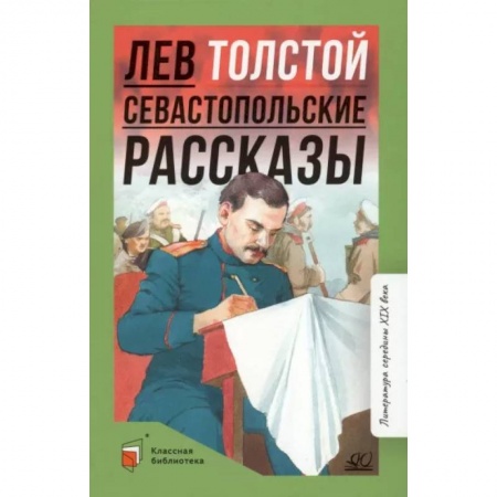 Произведения школьной программы, книга Севастопольские рассказы заказать