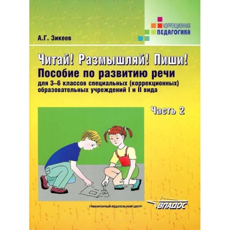 Книги, книга Читай! Размышляй! Пиши! Пособие по развитию речи для 3-6 кл. (коррекц.) образоват. учр. В 3 ч. Ч. 2 заказать