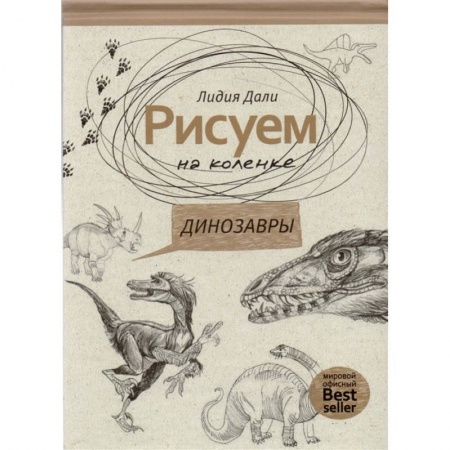 Рисование, книга Рисуем на коленке. Динозавры заказать