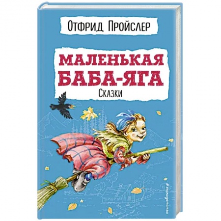 Сказки зарубежных писателей, книга Маленькая Баба-Яга. Сказки заказать
