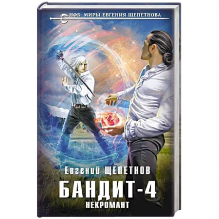 Русское фэнтези, книга Бандит. Некромант заказать