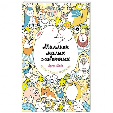Раскраски, книга Миллион милых животных заказать