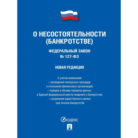 Справочная литература, книга Федеральный Закон . О несостоятельности заказать