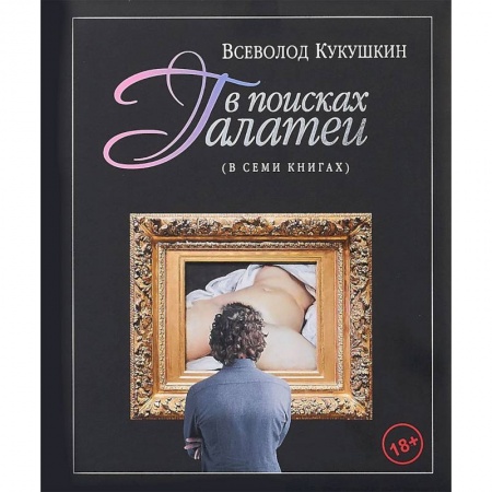 Искусствоведение, книга В поисках Галатеи. В семи книгах заказать