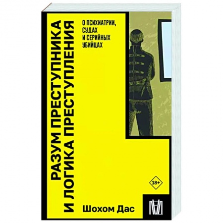 Криминал, книга Разум преступника и логика преступления. О психиатрии, судах и серийных убийцах заказать