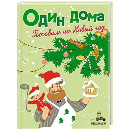 Готовим для детей, книга Один дома. Готовим на Новый год заказать