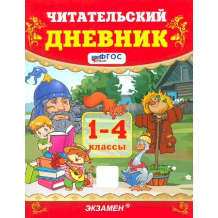 Литература, книга Читательский дневник. 1-4 классы. ФГОС заказать