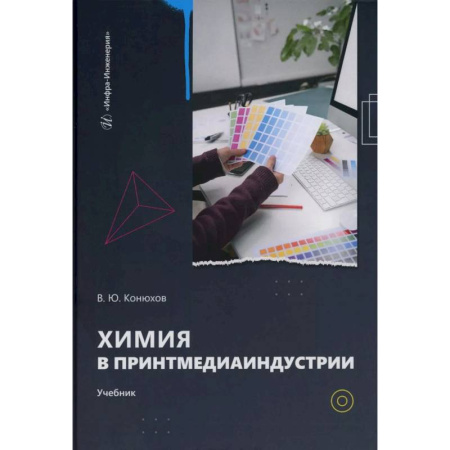 Химия, книга Химия в принтмедиаиндустрии: Учебник заказать
