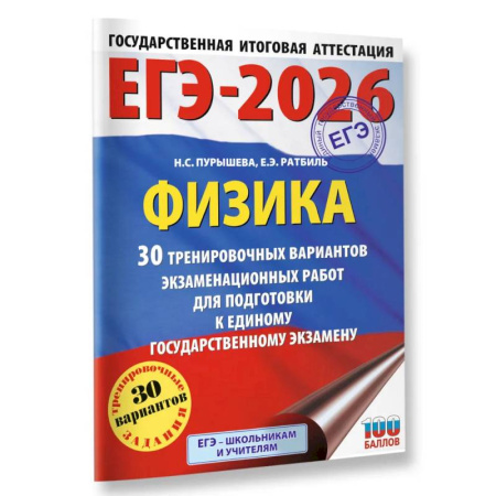 Физика. Астрономия, книга ЕГЭ-2026. Физика. 30 тренировочных вариантов экзаменационных работ для подготовки к единому государственному экзамену заказать
