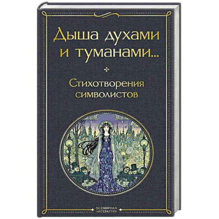 Русская поэзия, книга Дыша духами и туманами... Стихотворения символистов заказать