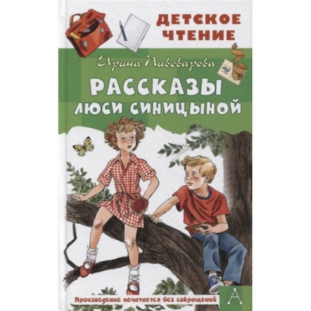 Повести и рассказы о детях, книга Рассказы Люси Синицыной заказать
