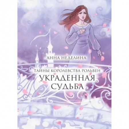 Русское фэнтези, книга Украденная судьба заказать