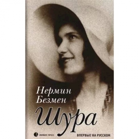 Зарубежная современная проза, книга Шура. Париж 1924 – 1926 заказать