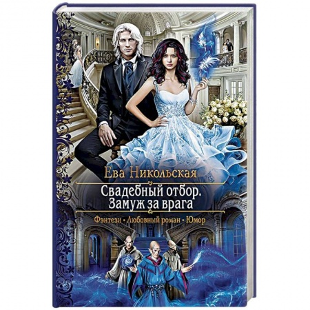 Русское фэнтези, книга Свадебный отбор. Замуж за врага заказать