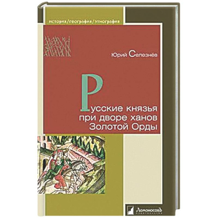 История Древней Руси. Средневековье, книга Русские князья при дворе ханов Золотой Орды заказать