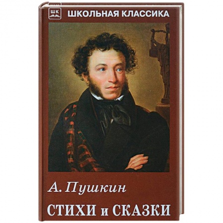 Развитие речи. Чтение, книга А. Пушкин. Стихи и сказки заказать
