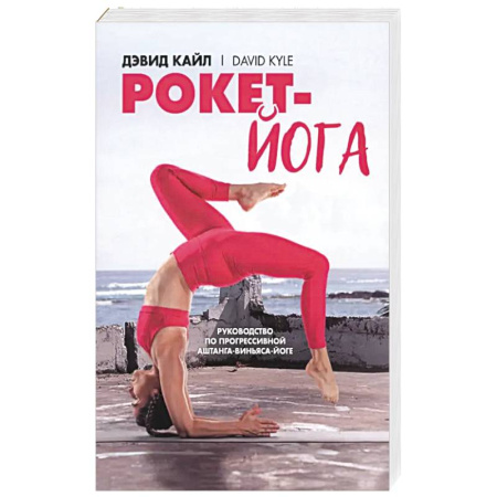 Йога и другие духовные практики, течения, книга Рокет-йога. Руководство по прогрессивной аштанга-виньяса-йоге заказать