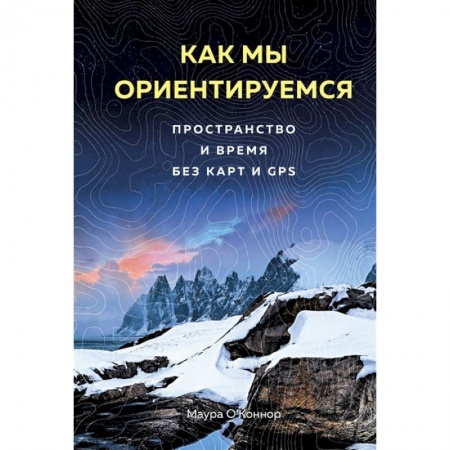 Прикладная социология, книга Как мы ориентируемся. Пространство и время без карт и GPS заказать