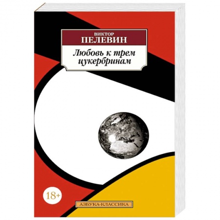 Русская современная проза, книга Любовь к трем цукербринам заказать