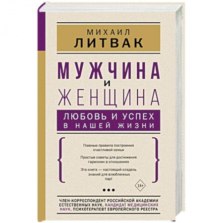 Психология отношений, книга Мужчина и женщина. Любовь и успех в нашей жизни заказать