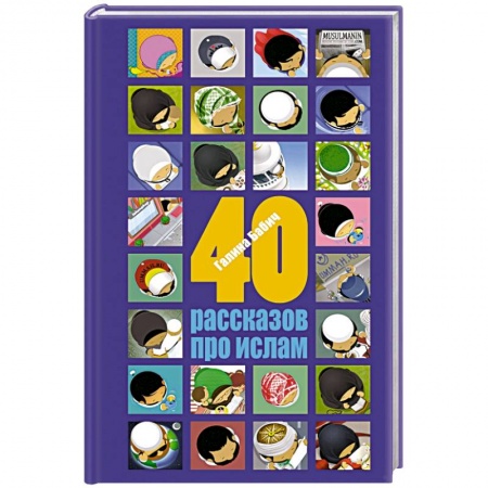 Книги, книга 40 рассказов про ислам заказать