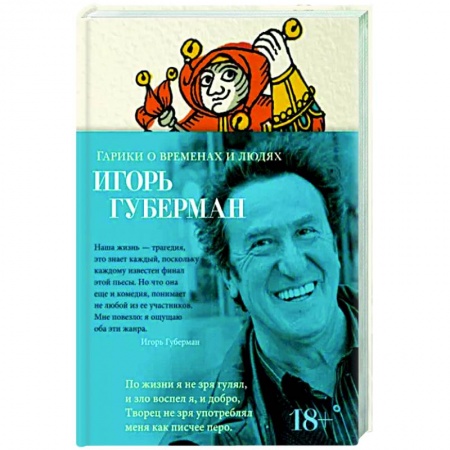 Русская поэзия, книга Гарики о временах и людях заказать