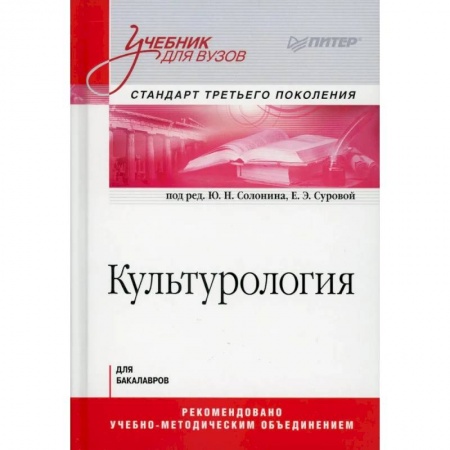 Культурология, книга Культурология. Учебник для вузов. Стандарт третьего поколения заказать