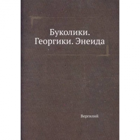 Эпос. Фольклор. Мифы, книга Буколики. Георгики. Энеида заказать