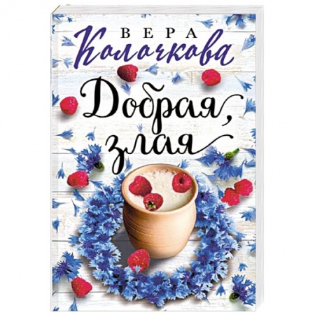 Отечественный любовный роман, книга Добрая, злая заказать