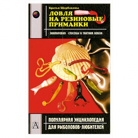 Книги, книга Ловля на резиновые приманки заказать
