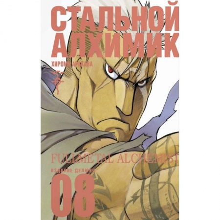 Книги, книга Стальной Алхимик. Кн.8 | Аракава Хирому заказать