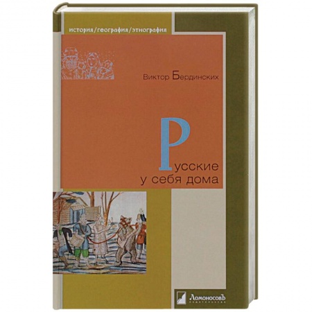 Книги, книга Русские у себя дома заказать