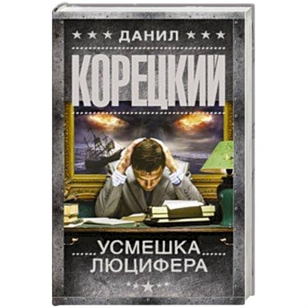 Отечественный мужской детектив, книга Усмешка Люцифера. Перстень Иуды-4 заказать