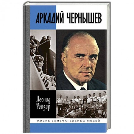 Мемуары, биографии исторических личностей, книга Аркадий Чернышев заказать