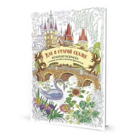 Раскраски на любой вкус, книга Как в старой сказке. Большая раскраска с мелкими деталями и цветными фрагментами заказать