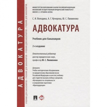 Право. Юриспруденция, книга Адвокатура. Учебник для бакалавров заказать