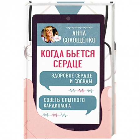 Домашний доктор, книга Когда бьется сердце. Здоровое сердце и сосуды. Советы опытного кардиолога заказать