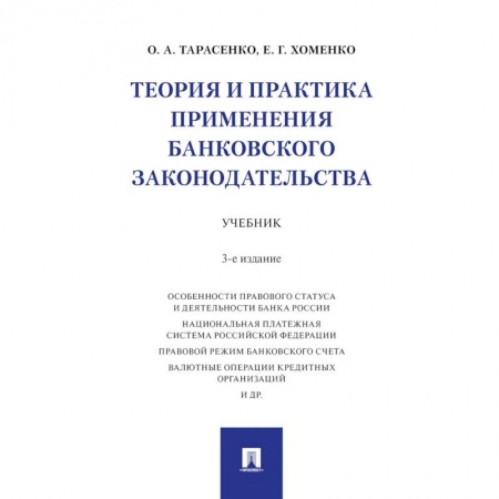 Экономика. Управление. Бизнес, книга Теория и практика применения банковского законодательства. Учебник заказать
