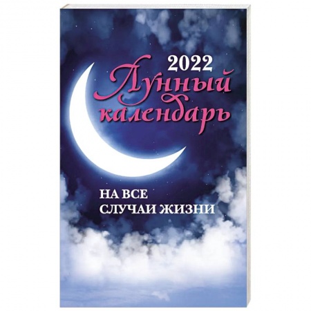 Эзотерика. Оккультизм, книга Лунный календарь на все случаи жизни на 2022 год заказать