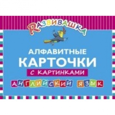 Книги, книга Английский язык. Алфавитные карточки с картинками заказать